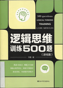 逻辑思维训练500题.游戏篇