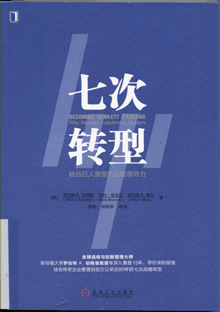 七次转型:硅谷巨人惠普的战略领导力