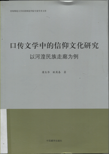 口传文学中的信仰文化研究:以河湟民族走廊为例