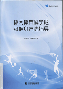 休闲体育科学论及健身方法指导