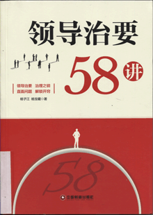 领导治要58讲