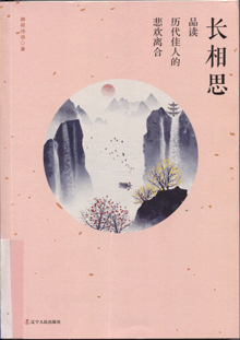 长相思:品读历代佳人的悲欢离合