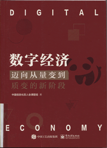 数字经济:迈向从量变到质变的新阶段 数字经济:迈向从量变到质变的新阶段