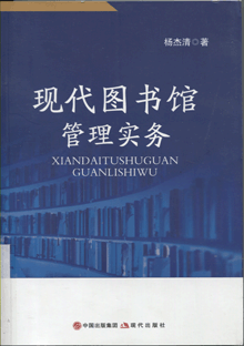 现代图书馆管理实务