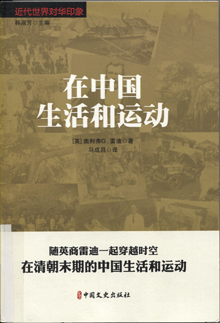 在中国生活和运动