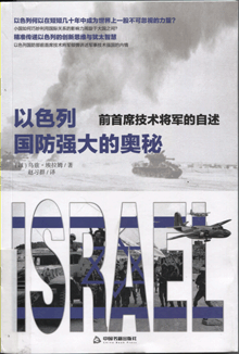 以色列国防强大的奥秘:前首席技术将军的自述