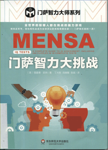 门萨智力大挑战