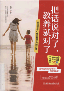把话说对了，教养就对了:顺应孩子心理的亲子沟通方式