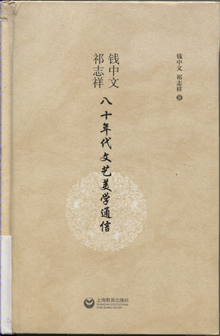 钱中文 祁志祥八十年代文艺美学通信
