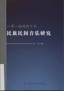 一带一路视野下的民族民间音乐研究