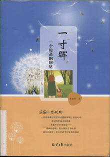 一寸晖:一个母亲的回忆