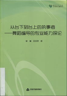 从台下到台上的执事者:舞蹈编导的专业能力探论