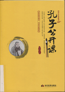 孔子公开课
