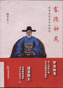 雾隐神龙:冯梦龙及其生死情仇
