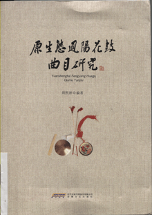 原生态凤阳花鼓曲目研究