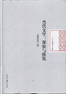 当代文学:深察与纵览