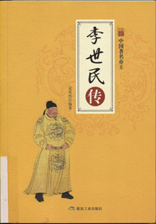 李世民传