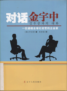 对话金宇中:一位通晓全球化经营的企业家