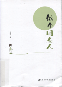 做个明白人