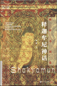 佛传与图像:释迦牟尼神话