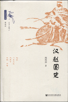 汉赵国史