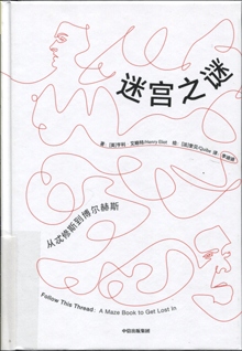 迷宫之谜:从忒修斯到博尔赫斯