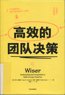高效的团队决策