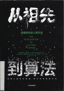 从祖先到算法:加速进化的人类文化