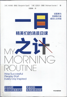 一日之计:精英们的清晨日课