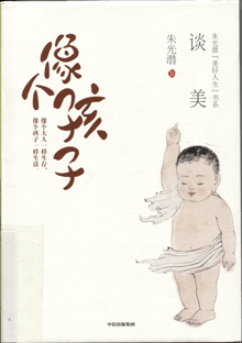 像个孩子:谈美