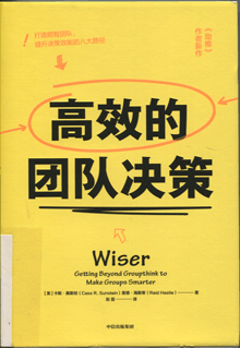 高效的团队决策