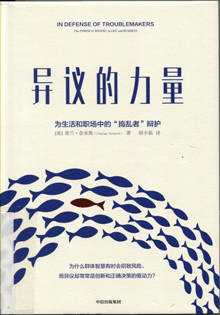 异议的力量:为生活和职场中的“捣乱者”辩护