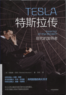 特斯拉传:现代的发明者