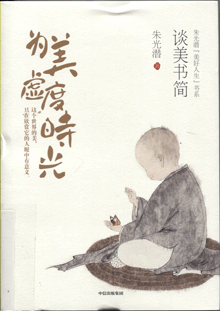 为美虚度时光:谈美书简