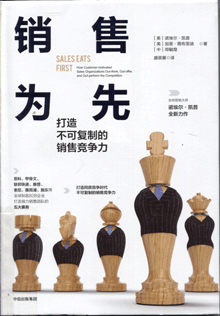 销售为先:打造不可复制的销售竞争力