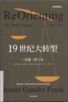 19世纪大转型