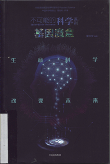 基因魔盒