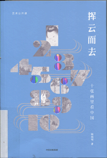 挥云而去:十张画里看中国