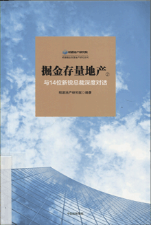 掘金存量地产.2.与14位新锐总裁深度对话