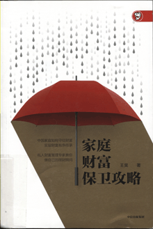 家庭财富保卫攻略