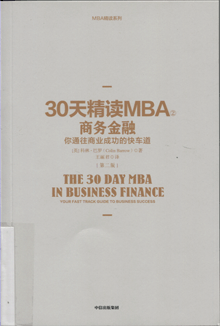 30天精读MBA 2.商务金融