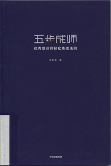 五步成师:优秀培训师轻松炼成法则
