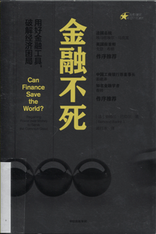 金融不死:用好金融工具，破解经济困局