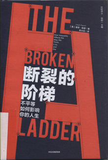 断裂的阶梯:不平等如何影响你的人生