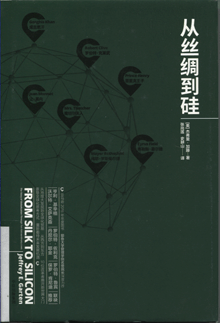 从丝绸到硅