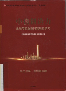 中信创造力:金融与实业协同发展竞争力