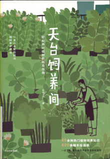 天台饲养间:轻松养好植物的极简指南