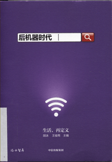 后机器时代:生活，再定义