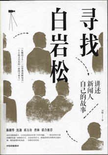 寻找白岩松:讲述新闻人自己的故事