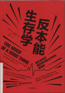 反本能生存学:我们是如何被四项关键生存特性摧毁的